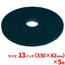 【送料無料】3M ブルークリーナーパッド(青) 13インチ(330mm) 5枚セット