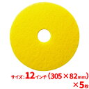 【送料無料】3M イエローオートスクラバーパッド(レモンイエロー) 12インチ(305mm) 5枚セット