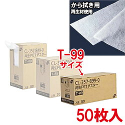 再生PETダスターT-99