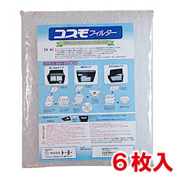 トーヨーコスモフィルター343×297mm枠用6枚入