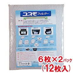 トーヨーコスモフィルター289×297mm枠用12枚入