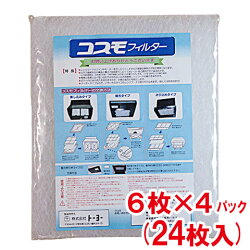 トーヨーコスモフィルター343×297mm枠用24枚入