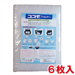 トーヨーコスモフィルター400×297mm枠用6枚入