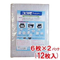 トーヨーコスモフィルター400×297mm枠用12枚入
