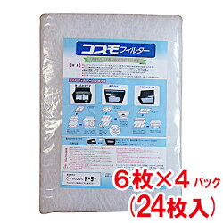 トーヨーコスモフィルター400×297mm枠用24枚入