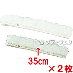 テラモトウォッシャースペア35cm