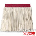 【送料無料】【法人専用】テラモト FXモップ替糸(J)24cm 300g レッド 20枚セット