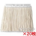 【送料無料】【法人専用】テラモト FXモップ替糸(J)24cm 300g ホワイト CL-374-431-8 20枚セット