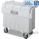 【送料無料】【受注生産品】【法人専用】テラモト ダストカート#300 300L DS-224-223-0