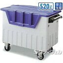 【送料無料】【受注生産品】【法人専用】テラモト ダストカート#500 ハンドブレーキ付 520L DS-224-245-0