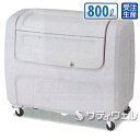 【送料無料】【受注生産品】【法人専用】テラモト ダストボックスDX キャスター付 #800 800L DS-224-208-0