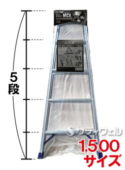 ピカコーポレイションはしご兼用脚立MCX-150