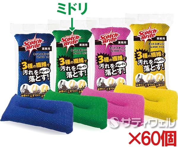 【送料無料】3M　スコッチ・ブライト　ネットスポンジ　No.9400　ミドリ　9400 GRE　60個セット