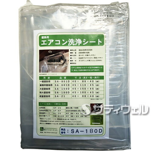 【送料無料】横浜油脂工業　エアコン洗浄シート 壁かけ用 SA-180D 45×180×45cm