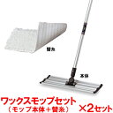 【送料無料】【法人専用】テラモト ワックスモップセット 2セット