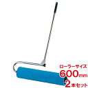 【送料無料】【法人専用】テラモト 吸水ローラー 600mm CL-862-402-0 2本セット