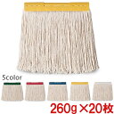 【送料無料】【法人専用】【全色対応Y1】テラモト FXモップ替糸(J)24cm 260g 20枚セット