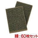【送料無料】3M パッドホルダーNo.961 取替え用パッド 緑 60枚セット