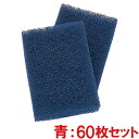 【送料無料】3M パッドホルダーNo.961 取替え用パッド 青 60枚セット