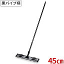 【送料無料】テラモト ライトモップ(黒パイプ柄) 45cm CL-352-045-0