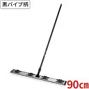 【送料無料】テラモト ライトモップ(黒パイプ柄) 90cm CL-352-090-0