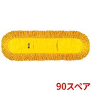 テラモト ホールモップスペア 90 CL-330-190-0