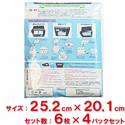 【送料無料】東洋機械　コスモフィルター　レンジフード用　 縦25.2cm×横20.1cm枠用　6枚入　4パックセット(24枚入)