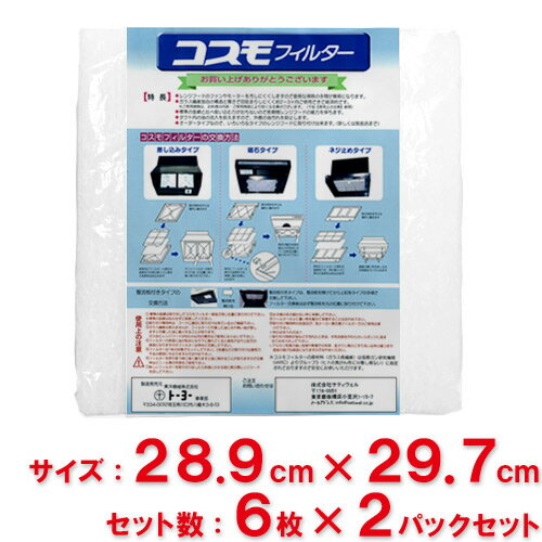 【送料無料】東洋機械　コスモフィルター　レンジフード用　 縦28.9cm×横29.7cm枠用　6枚入　2パックセット(12枚入)