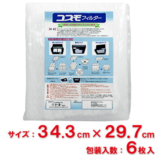 【送料無料】東洋機械　コスモフィルター　レンジフード用　 縦34.3cm×横29.7cm枠用　6枚入