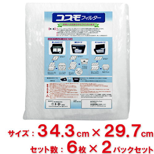 【送料無料】東洋機械　コスモフィルター　レンジフード用　 縦34.3cm×横29.7cm枠用　6枚入　2パックセット(12枚入)