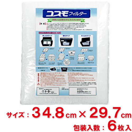 【送料無料】東洋機械　コスモフィルター　レンジフード用　 縦34.8cm×横29.7cm枠用　6枚入