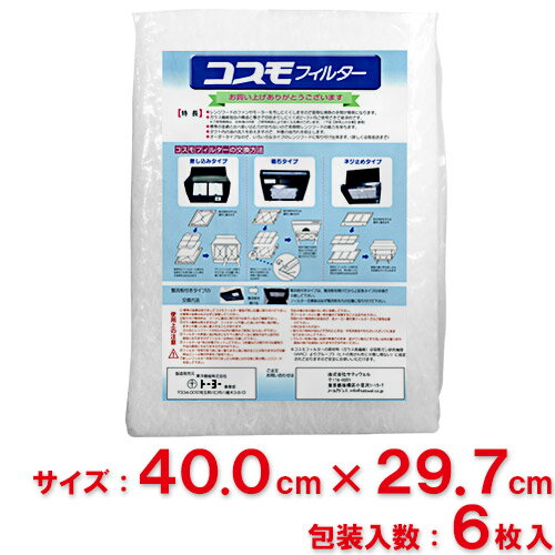 【送料無料】東洋機械　コスモフィルター　レンジフード用　 縦40.0cm×横29.7cm枠用　6枚入