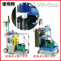 【送料無料】テラモトビルメンカート用モップハンガー【HLS_DU】