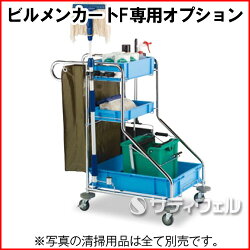 ビルメンカートF用です