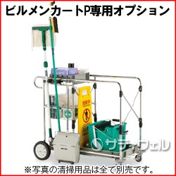 ビルメンカートP用です