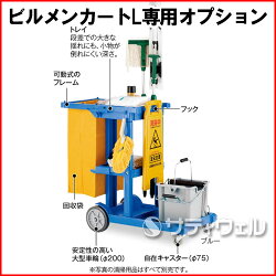 ビルメンカートL用です