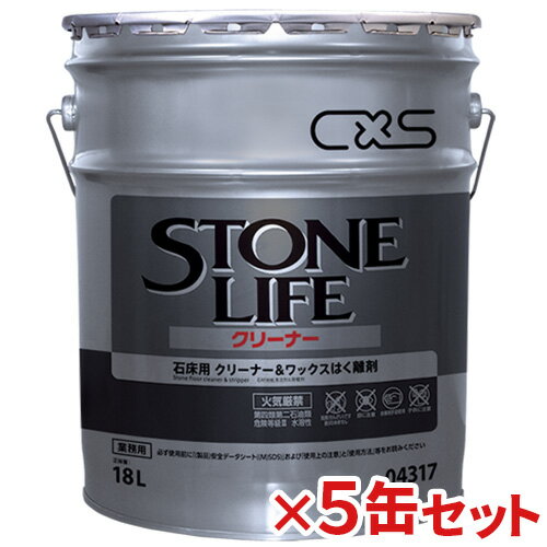 【送料無料】【法人専用】【時間指定不可】シーバイエス ストーンライフクリーナー 18L 5缶セット