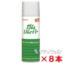 【送料無料】リンレイ ガムリムーバー 330ml 8本セット