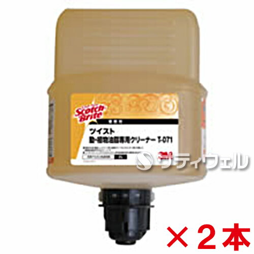 【送料無料】3M　スコッチ・ブライト　ツイスト動・植物油脂用クリーナー T-071　2L　2本セット