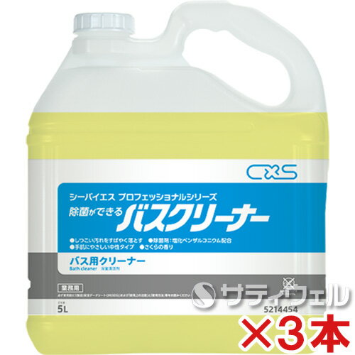 シーバイエス(ディバーシー)　除菌ができるバスクリーナー　5L　3本セット