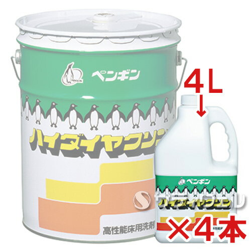 【送料無料】ペンギン　ハイダイヤクリン　4L　4本セット