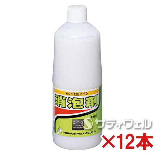 【送料無料】ペンギン　消泡剤　1L　12本セット