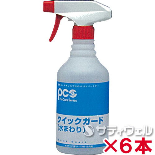 【送料無料】日本ケミカル工業　クイックガード(水まわり)　480ml　6本セット