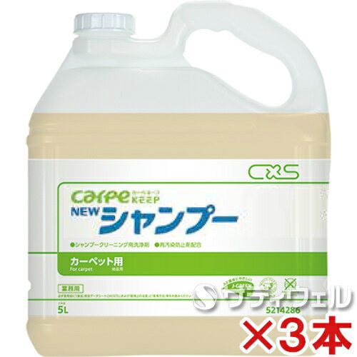 【送料無料】シーバイエス　カーペキープ　ニューシャンプー　5L　3本セット