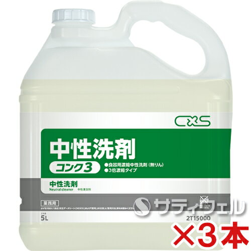 シーバイエス(ディバーシー)　中性洗剤コンク3　5L　3本セット