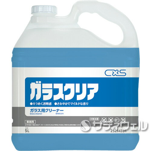 【あす楽対応】シーバイエス　ガラスクリア リキッド　5L 1