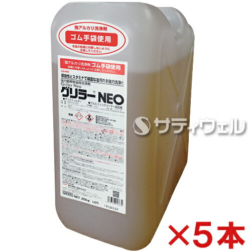 【送料無料】横浜油脂工業　グリラーNEO　20kg　5本セット