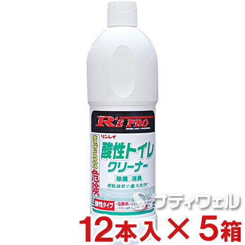 【送料無料】リンレイ　R'SPRO　酸性トイレクリーナー　800ml　12本×5箱セット