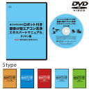 【DVD】【全種別対応D-D1】横浜油脂工業 ロボット付き壁掛け型エアコン洗浄エキスパートマニュアル