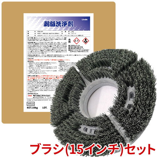 【送料無料】【受注生産品】【法人専用】横浜油脂工業 剥離洗浄剤 10kg ヴェルテックスブラシMIX ミディアムタイプ 15インチセット